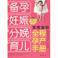 准爸准妈全程孕产手册