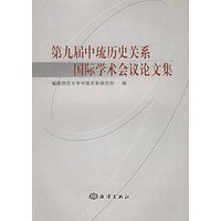 第九届中琉历史关系国际学术会议论文集