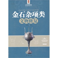 金石杂项类文物修复