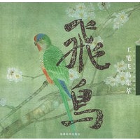 工笔飞鸟集萃——当代工笔名家精品系列