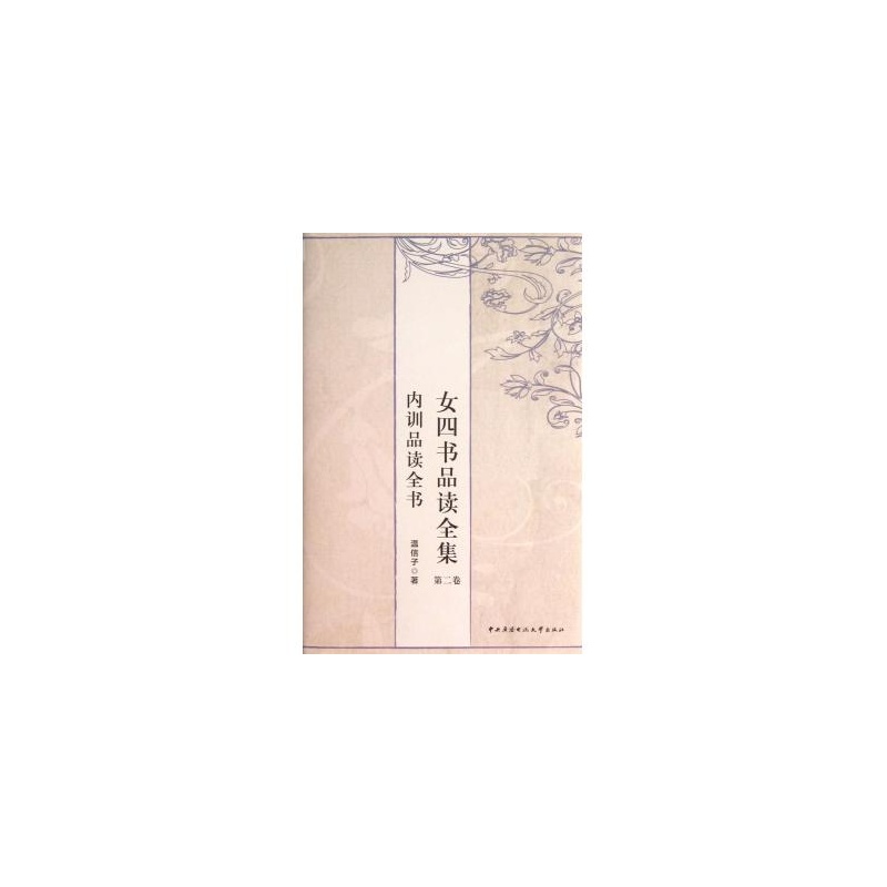 【<em>女四书品读全集</em>(第2卷内训品读全书)(精)图片
