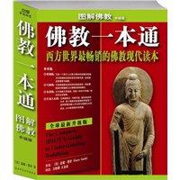 佛教一本通：西方世界最畅销的佛教现代读本