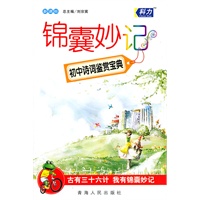 初中诗词鉴赏宝典：新课标——锦囊妙记