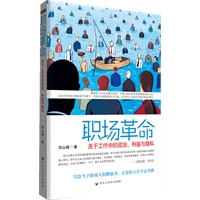职场革命—关于工作中的政治、利益与隐私（反思职场出路，让你的人生少走弯路）