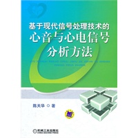 基于现代信号处理技术的心音与心电信号分析方法