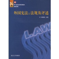 外国宪法(法规及评述)/21世纪法学系列教材参考资料