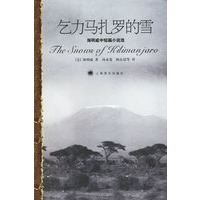 乞力马扎罗的雪——海明威中短篇小说选