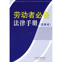 劳动者必备法律手册4（注解版）