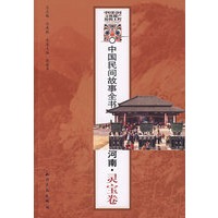 中国民间故事全书.河南.灵宝卷