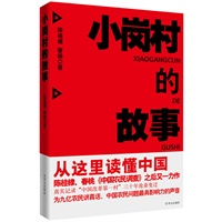 小岗村的故事