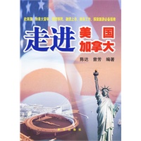 走进美国·加拿大