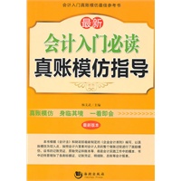 最新会计入门必读真账模仿指导（最新版本）