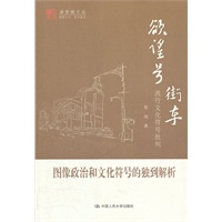 欲望号街车：流行文化符号批判（明德书系·潜望镜文丛）
