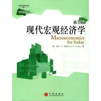 现代宏观经济学(第2版)