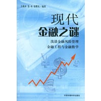 现代金融之谜