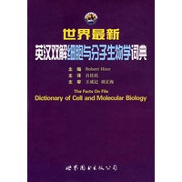 世界最新英汉双解细胞与分子生物学词典