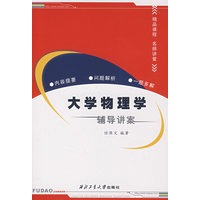 大学物理学辅导讲案