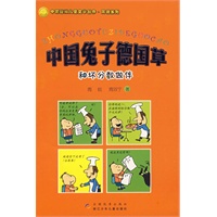 中国兔子德国草：和坏分数作伴