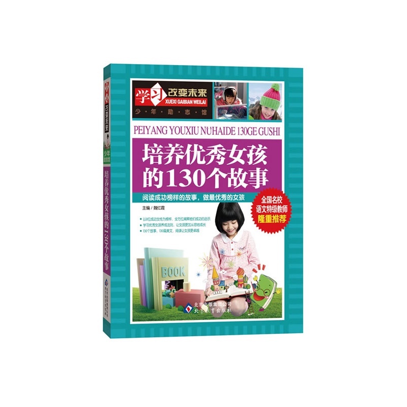 《培养<em>优秀女孩</em>的130个<em>故事</em>--全国名校语文特