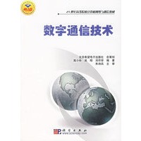 数字通信技术(21世纪高等院校计算机网络与通信教材)