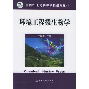 ΡDF版《环境工程微生物学》王国惠,化学工业