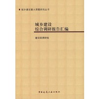 城乡建设综合调研报告汇编