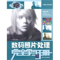 数码照片处理完全学习手册（配光盘）（完全学习手册）