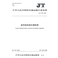 中华人民共和国交通运输行业标准:路用废胎硫化橡胶粉