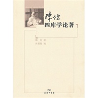 陈垣四库学论著