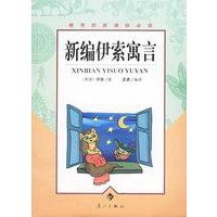 新编伊索寓言