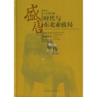 盛唐时代与东北亚政局
