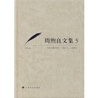 周照良文集5