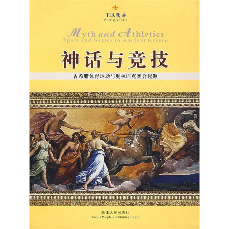 【神话与竞技:古希腊体育运动与奥林匹克赛会