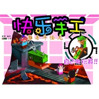 快乐手工系列：火灾大营救、密林的遗迹、能源争夺战、森林的金蛋、深海寻宝记、勇者斗怪龙