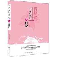 一个女中学生的日记