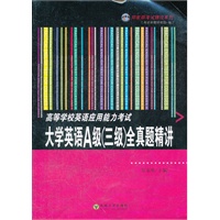 高等学校英语应用能力考试A级全真题精讲