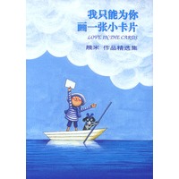 几米漫画作品:我只能为你画一张小卡片