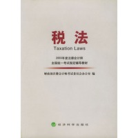 税法/2003年度注册会计师全国统一考试指定辅导教材