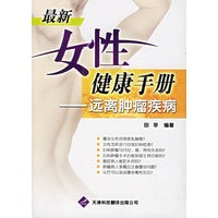 最新女性健康手册：远离肿瘤疾病