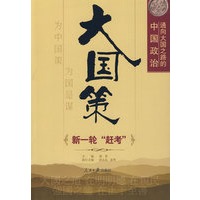 大国策——通向大国之路的中国政治：新一轮“赶考”