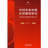 中国农业补贴法律制度研究