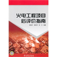 火电工程项目后评价指南