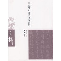 王铎诗文手迹鉴赏