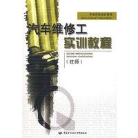 汽车维修工实训教程(技师)