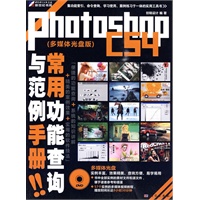 Photoshop CS4常用功能查询与范例手册（附光盘）