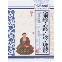 金刚经.心经.坛经.地藏经