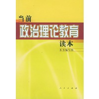 当前政治理论教育读本