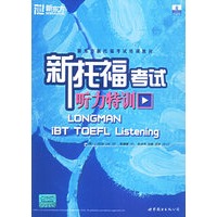 新托福考试听力特训——新东方大愚英语学习丛书