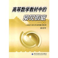 高等数学教材中的常见瑕疵——献给一年级大学生和高等数学教师