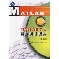 ATLAB 7.x 程序设计语言（第二版）